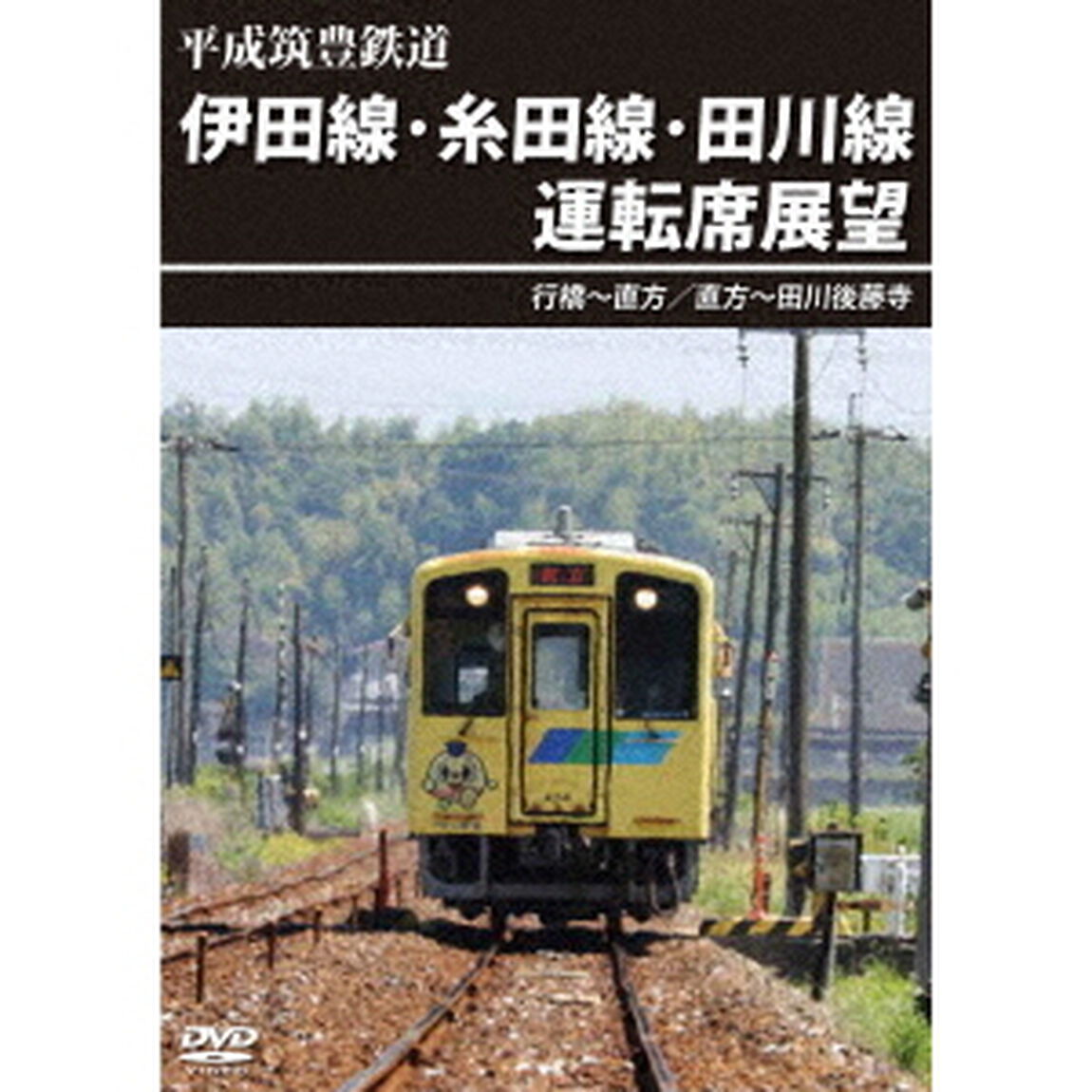 平成筑豊鉄道　伊田線・糸田線・田川線運転席展望　行橋〜直方／直方〜田川後藤寺（ＤＶＤ）
