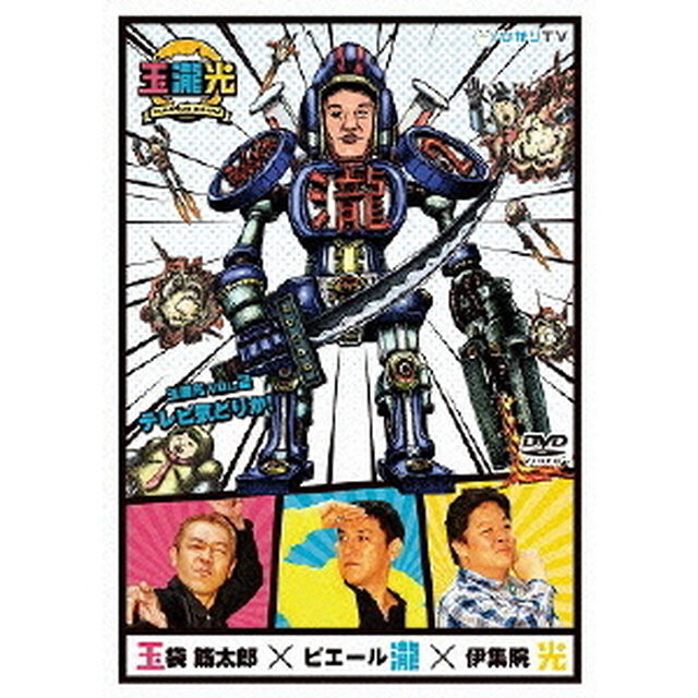玉瀧光　VOL．2　テレビ気どりか！（ＤＶＤ）