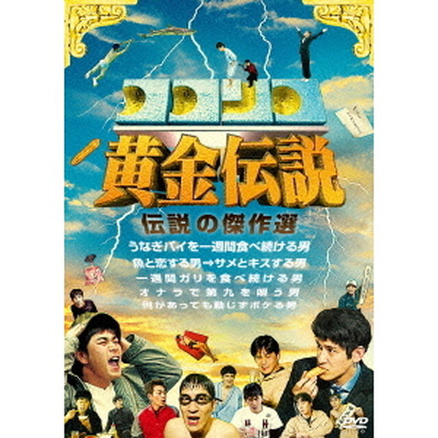 ココリコ黄金伝説　伝説の傑作選（ＤＶＤ）