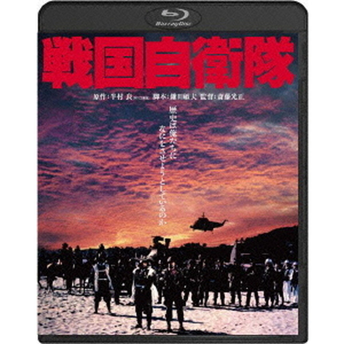 戦国自衛隊（Ｂｌｕ－ｒａｙ　Ｄｉｓｃ）