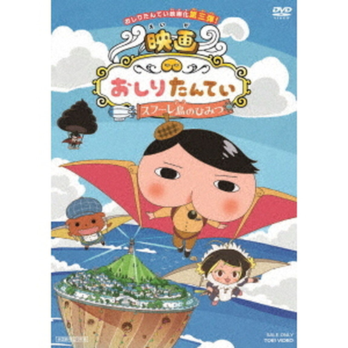 映画　おしりたんてい　スフーレ島のひみつ（ＤＶＤ）