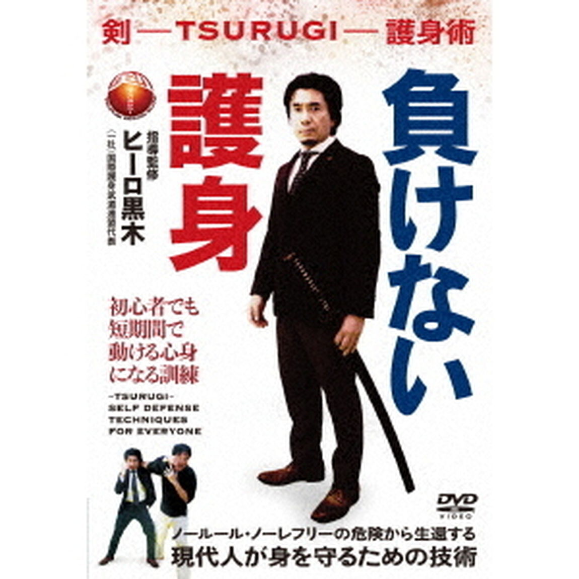 負けない護身　剣　－TSURUGI－　護身術（ＤＶＤ）