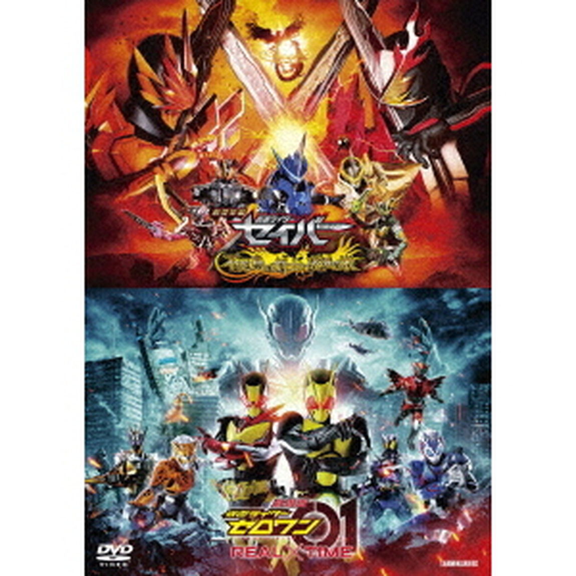 劇場短編　仮面ライダーセイバー　不死鳥の剣士と破滅の本／劇場版　仮面ライダーゼロワン　REAL&times;TIME（ＤＶＤ）