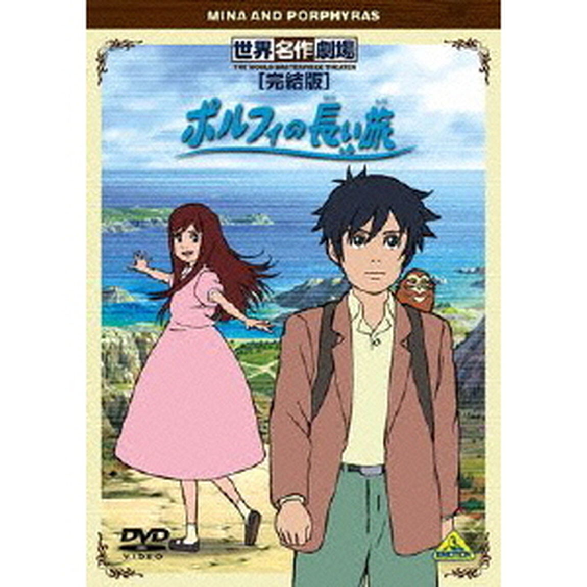 世界名作劇場・完結版　ポルフィの長い旅（ＤＶＤ）