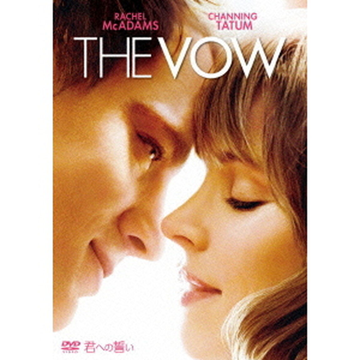 君への誓い（ＤＶＤ）