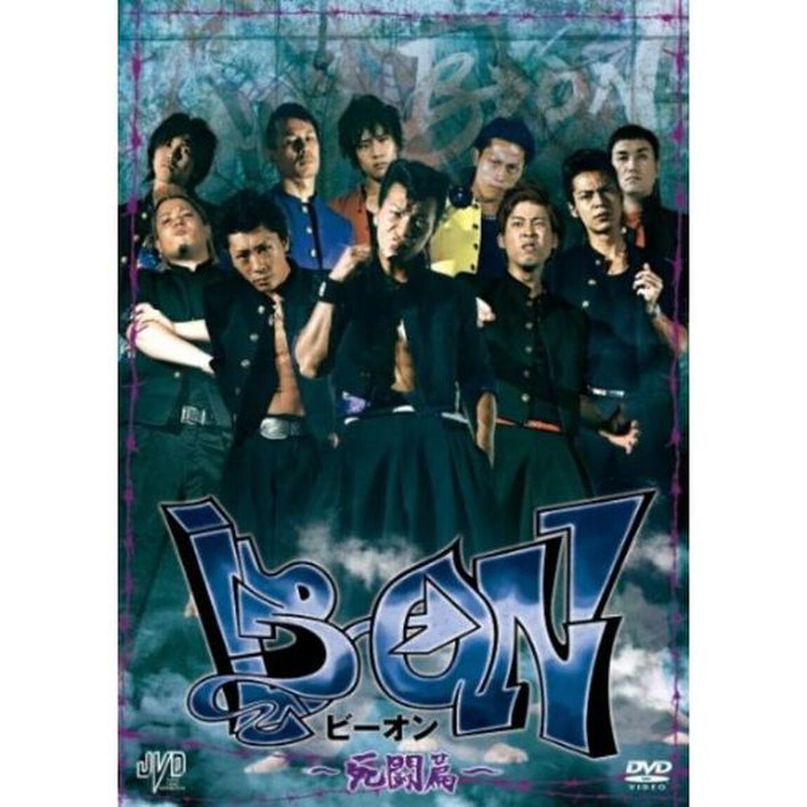 B&rarr;ON ビーオン －死闘篇－（ＤＶＤ）