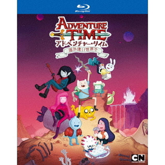 アドベンチャー・タイム　遥か遠い世界で（Ｂｌｕ－ｒａｙ　Ｄｉｓｃ）