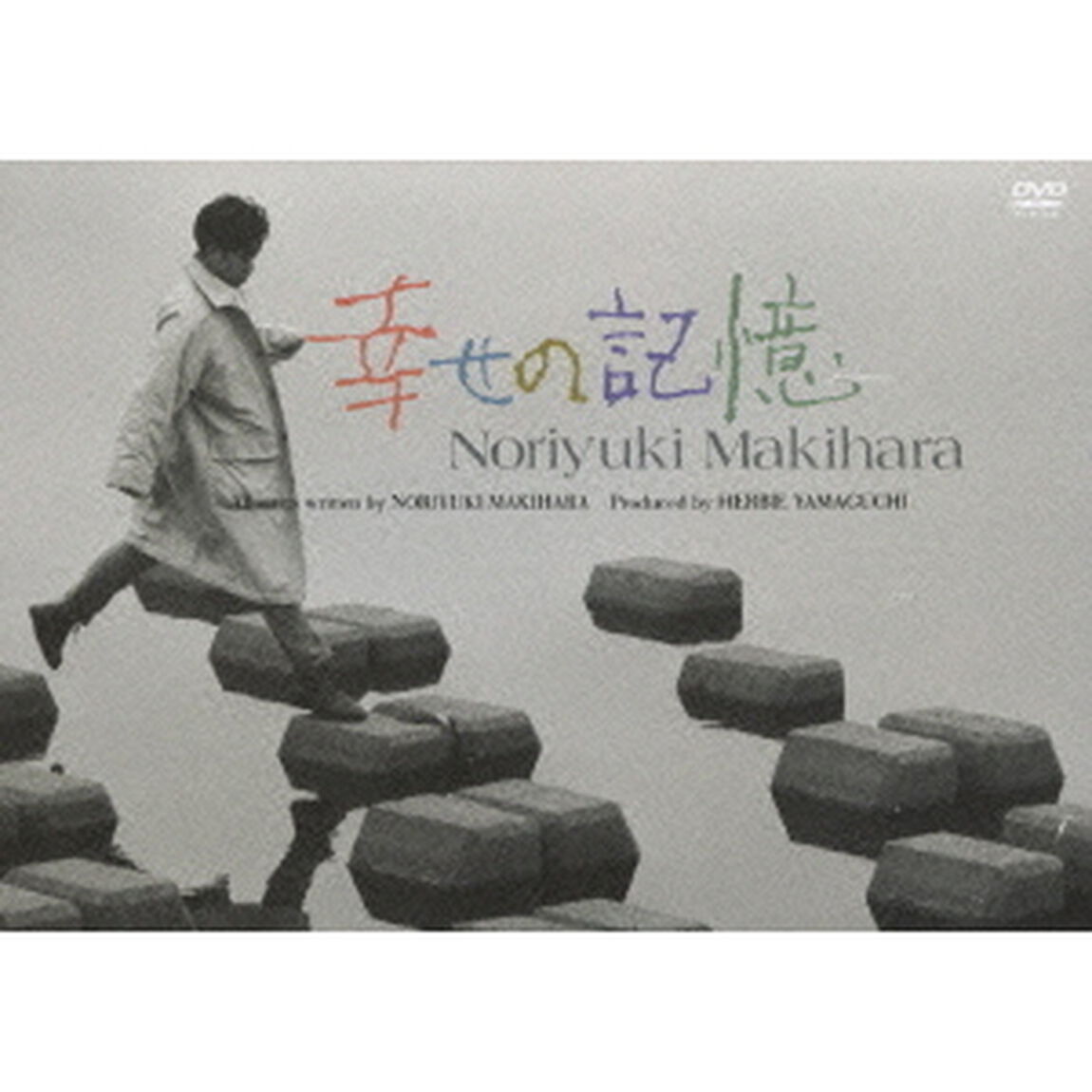 幸せの記憶（ＤＶＤ）