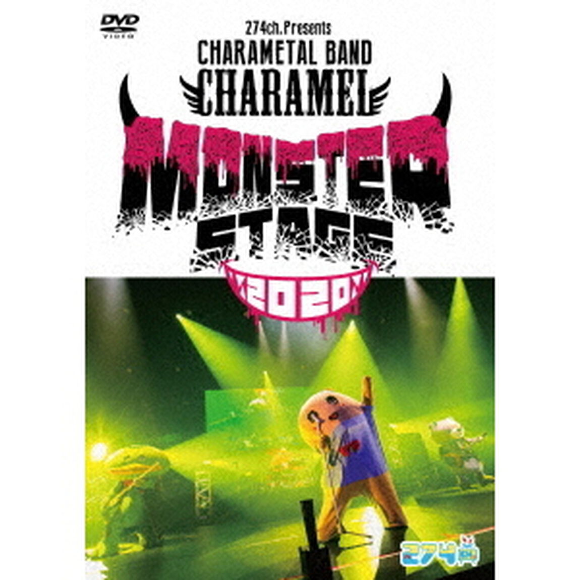 274ch．Presents　CHARAMETAL　BAND　CHARAMEL　Monster　Stage2020（ＤＶＤ）