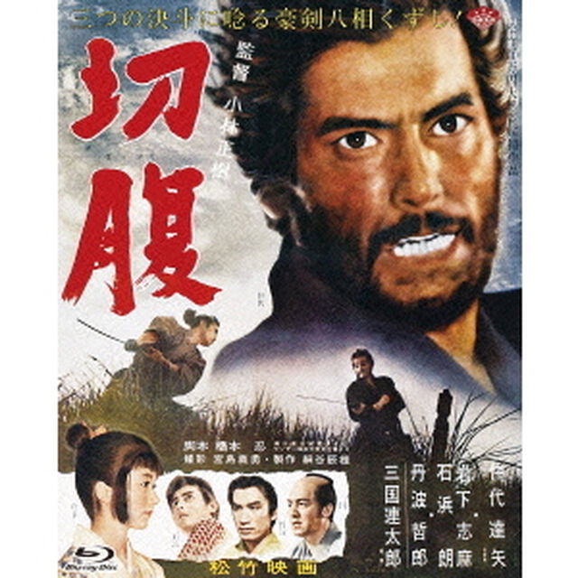 切腹（Ｂｌｕ－ｒａｙ　Ｄｉｓｃ）