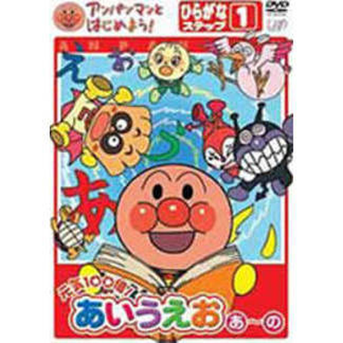 アンパンマンとはじめよう！　元気100倍！あいうえお　あ〜の　ひらがなステップ1（ＤＶＤ）