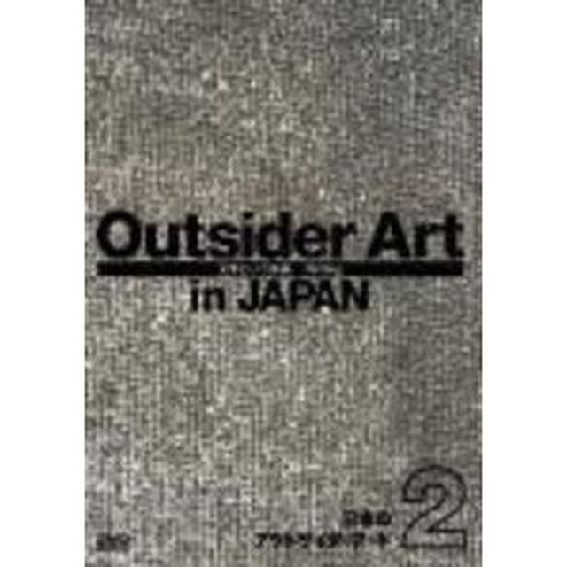 日本のアウトサイダーアート2　「文字という快楽」（ＤＶＤ）