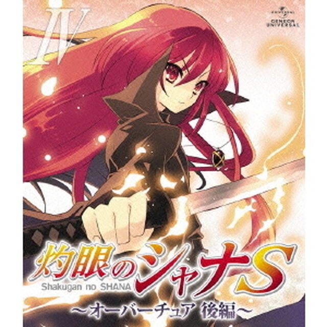 OVA「灼眼のシャナS」　Ⅳ（Ｂｌｕ－ｒａｙ　Ｄｉｓｃ）