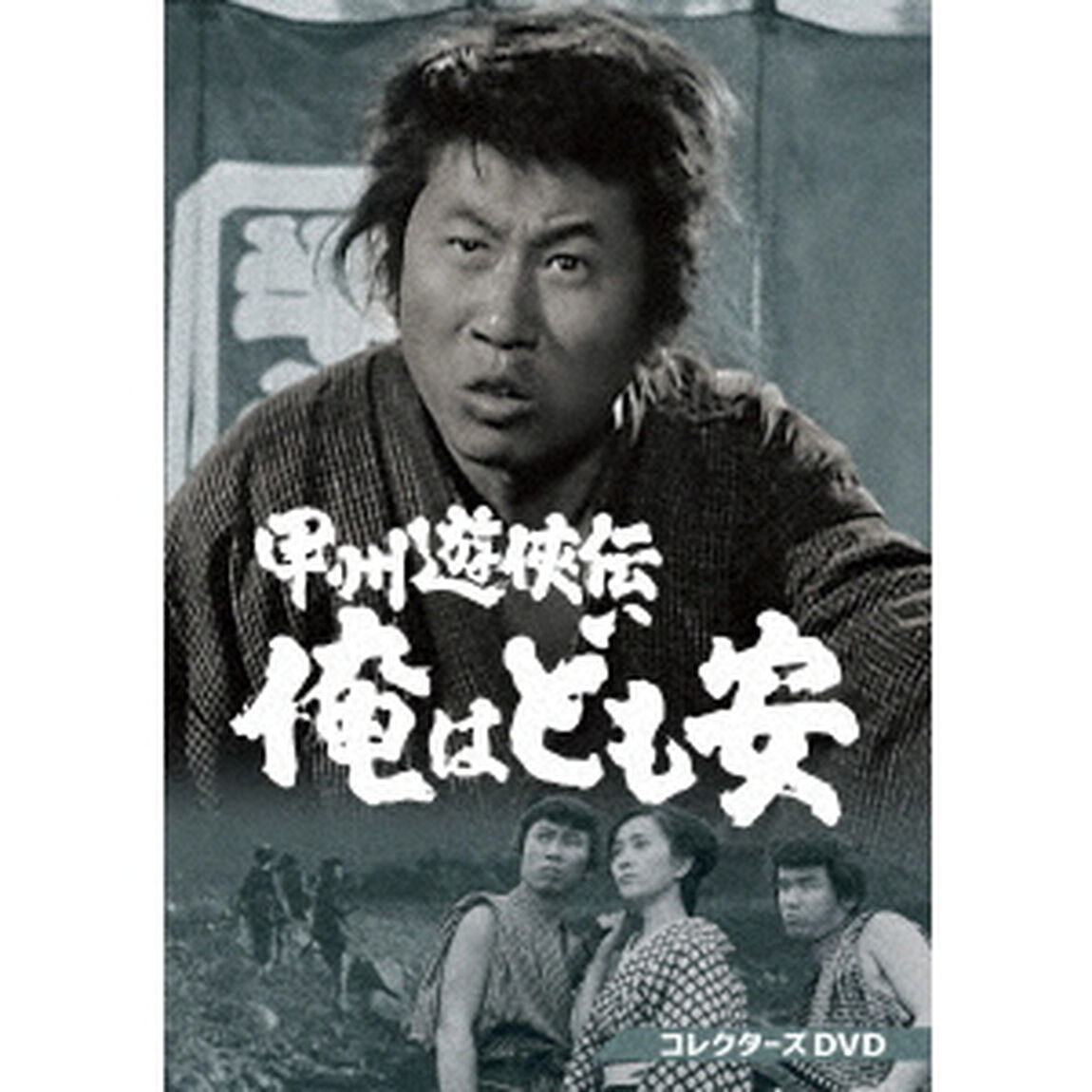 甲州遊侠伝　俺はども安　コレクターズDVD（ＤＶＤ）