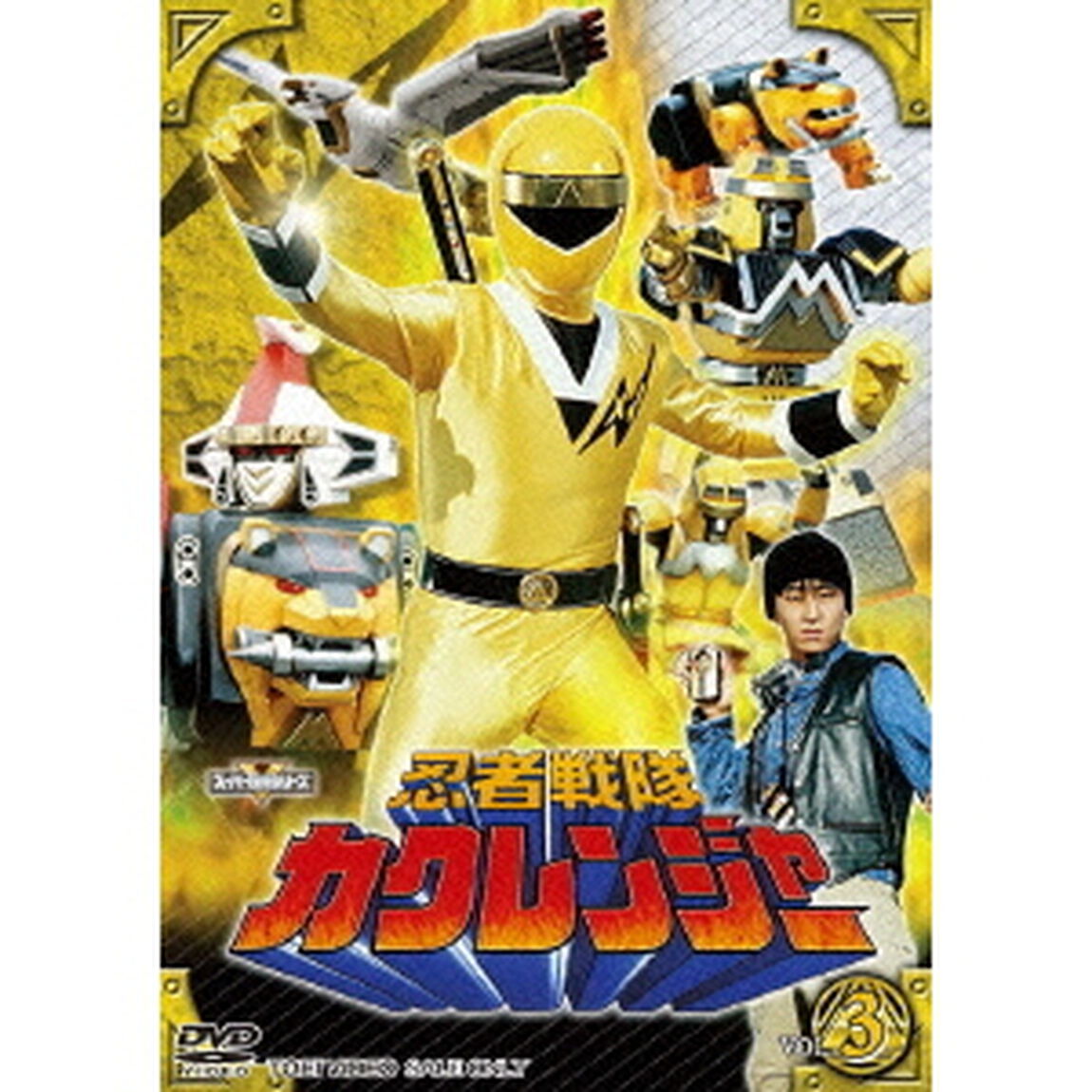 忍者戦隊カクレンジャー　VOL．3（ＤＶＤ）