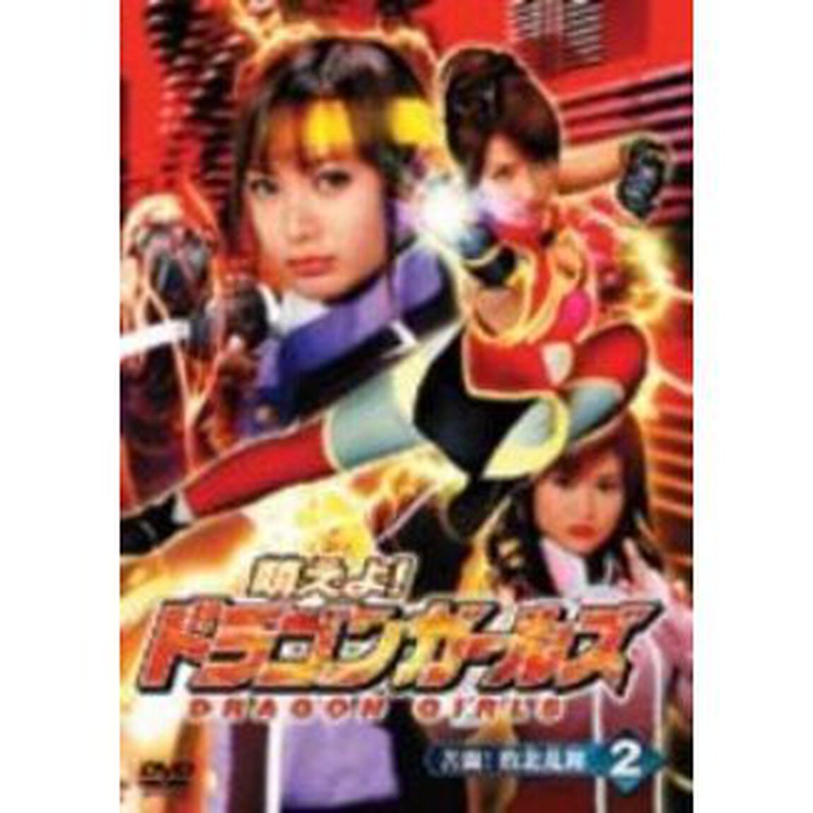 萌えよ！ドラゴンガールズ　2（ＤＶＤ）