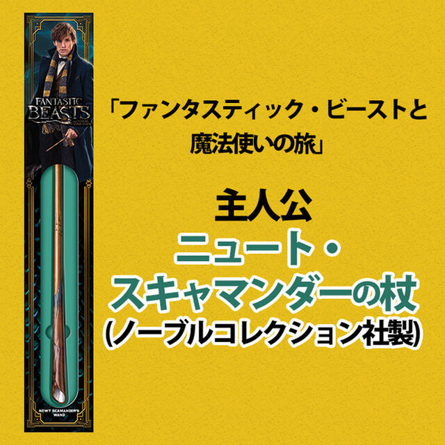 【ファンタスティック・ビーストと魔法使いの旅 グッズ】 ニュート・スキャマンダーの杖(ノーブルコレクション社製)（その他）