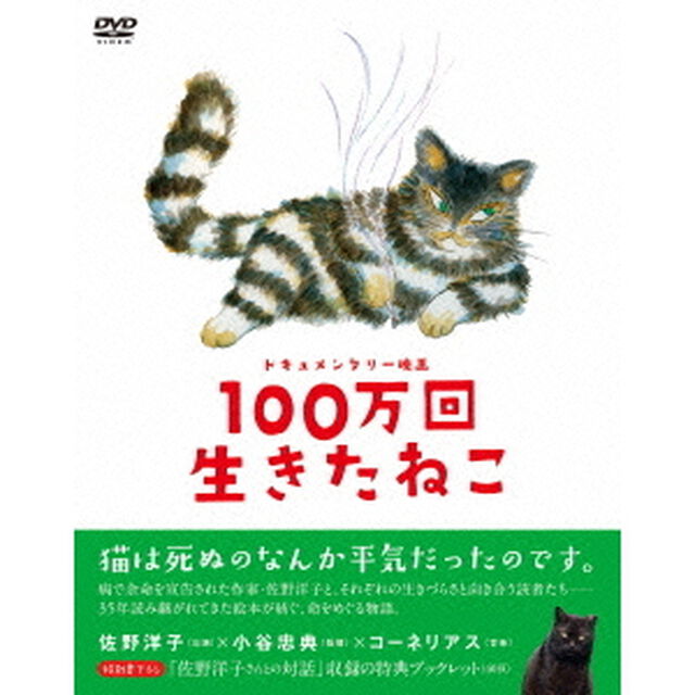 ドキュメンタリー映画　100万回生きたねこ（ＤＶＤ）