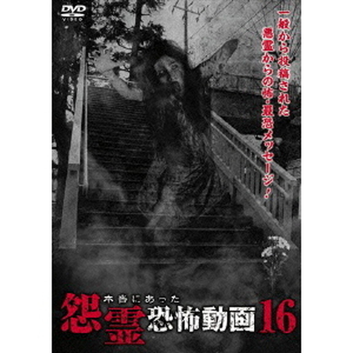 本当にあった怨霊恐怖動画16（ＤＶＤ）
