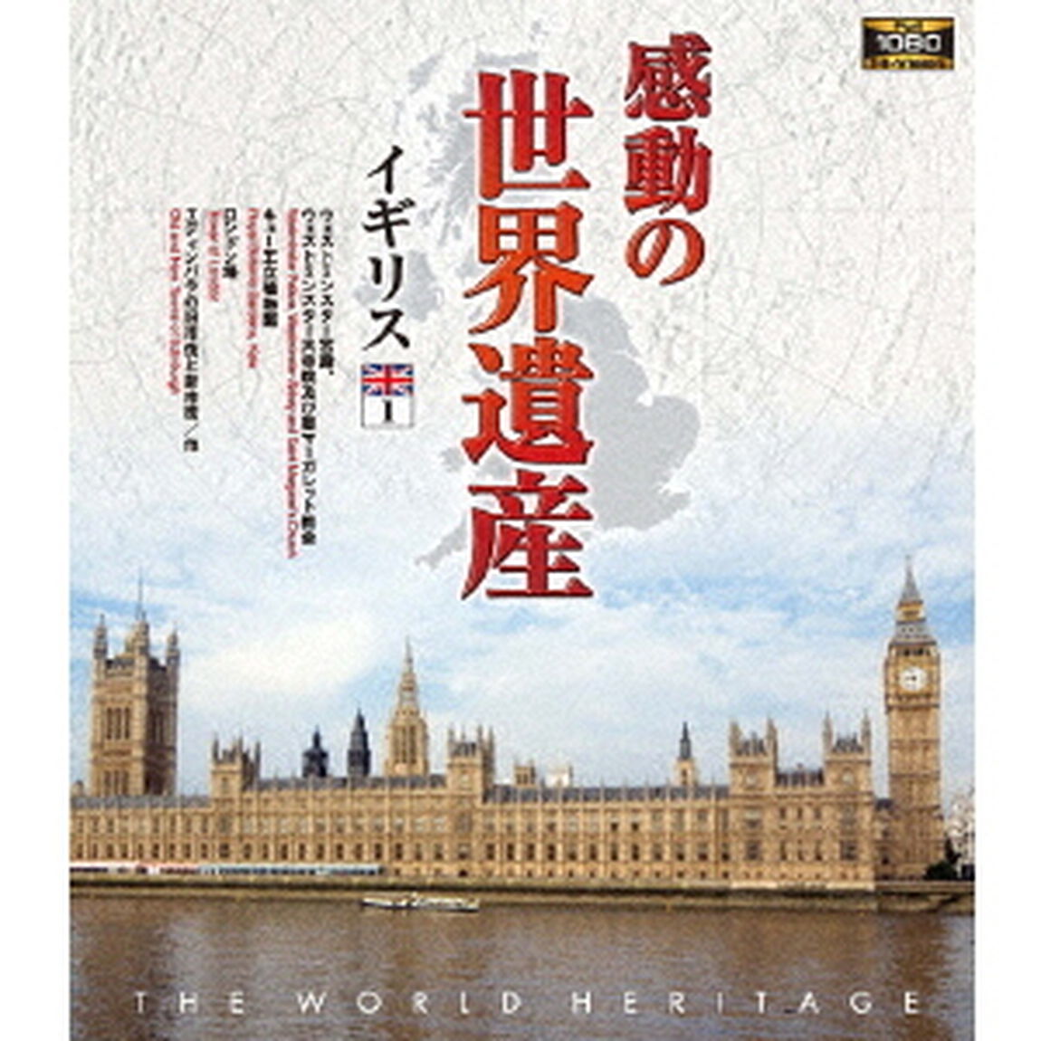感動の世界遺産　イギリス1（Ｂｌｕ－ｒａｙ　Ｄｉｓｃ）