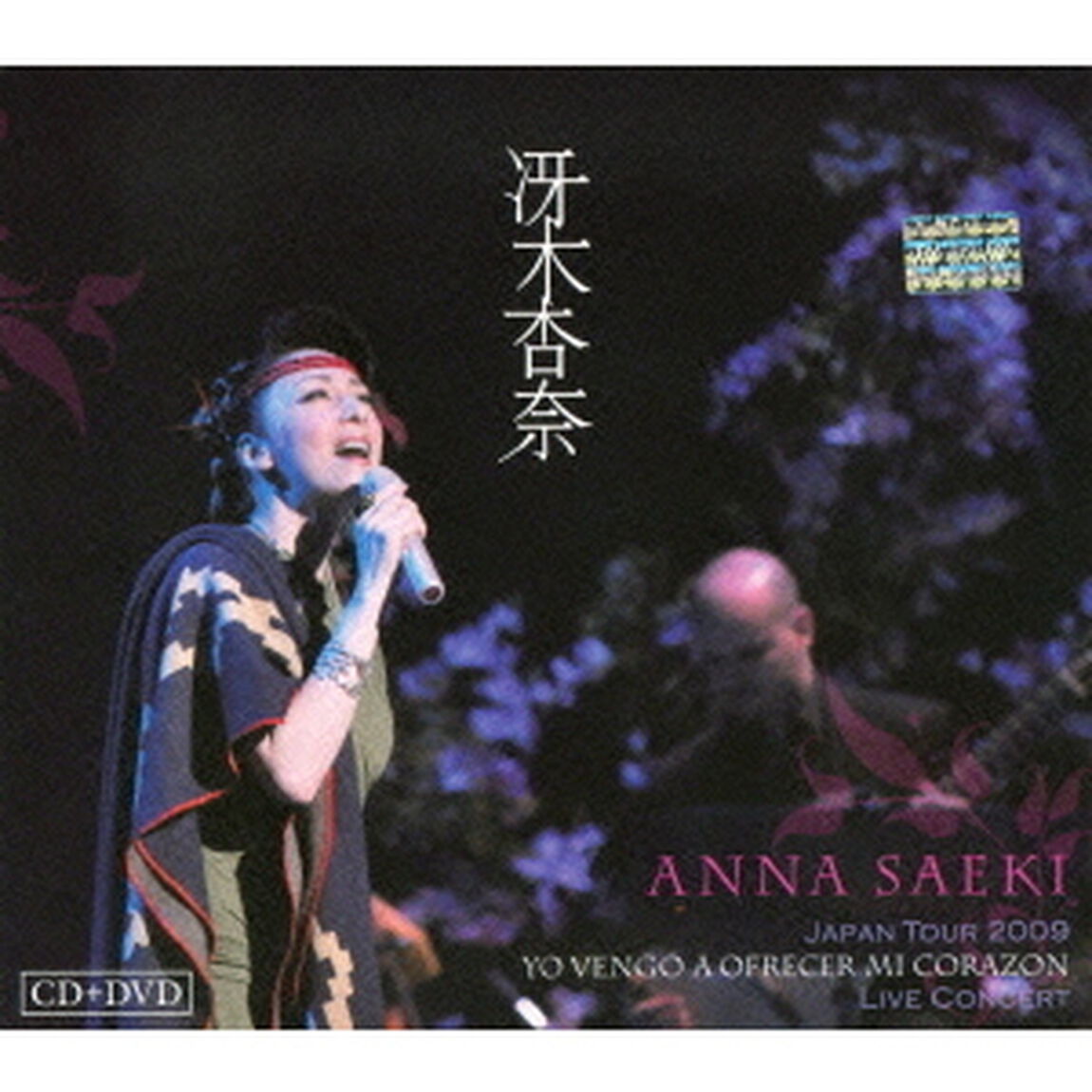 冴木杏奈ワールドコンサートツアー2009　〜あなたに愛を贈ります〜（ＤＶＤ）