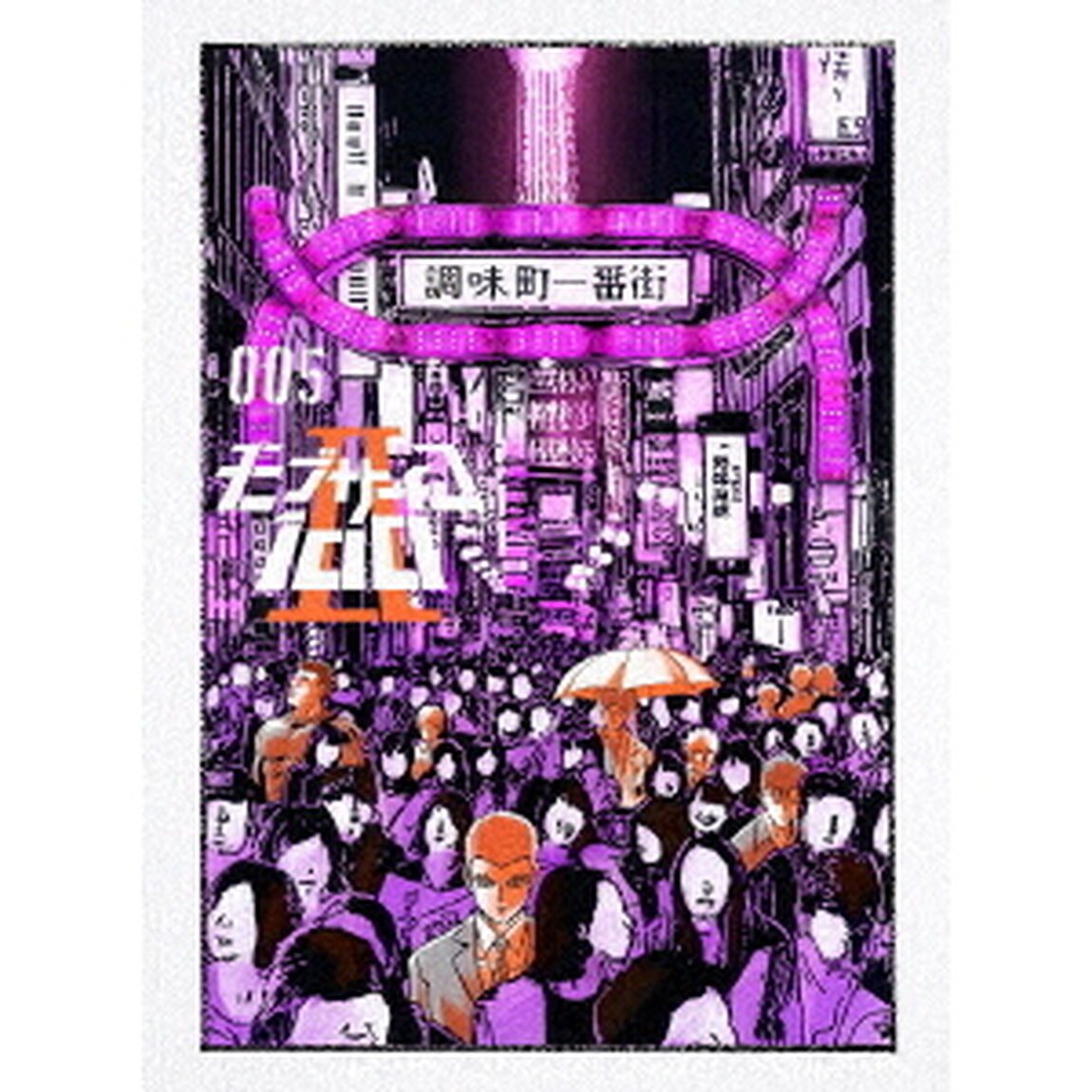 モブサイコ100　Ⅱ　Volume　005（ＤＶＤ）