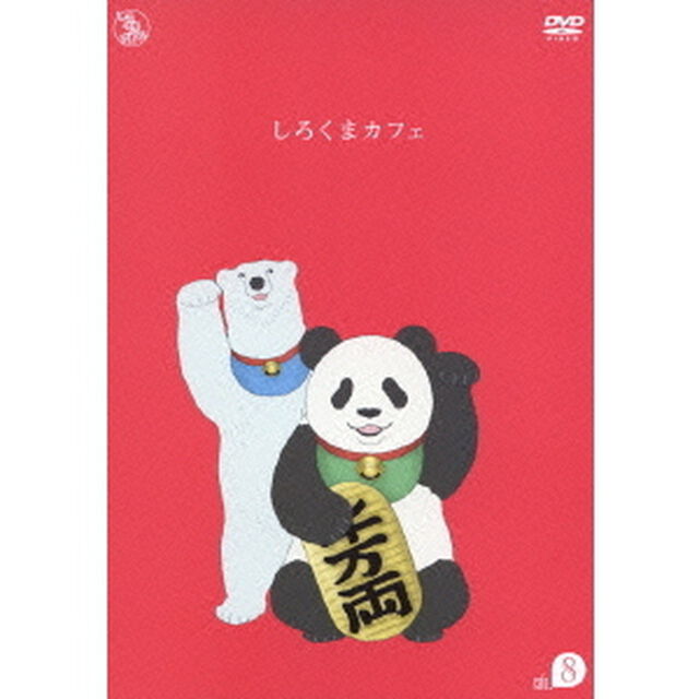 しろくまカフェ　cafe．8（ＤＶＤ）
