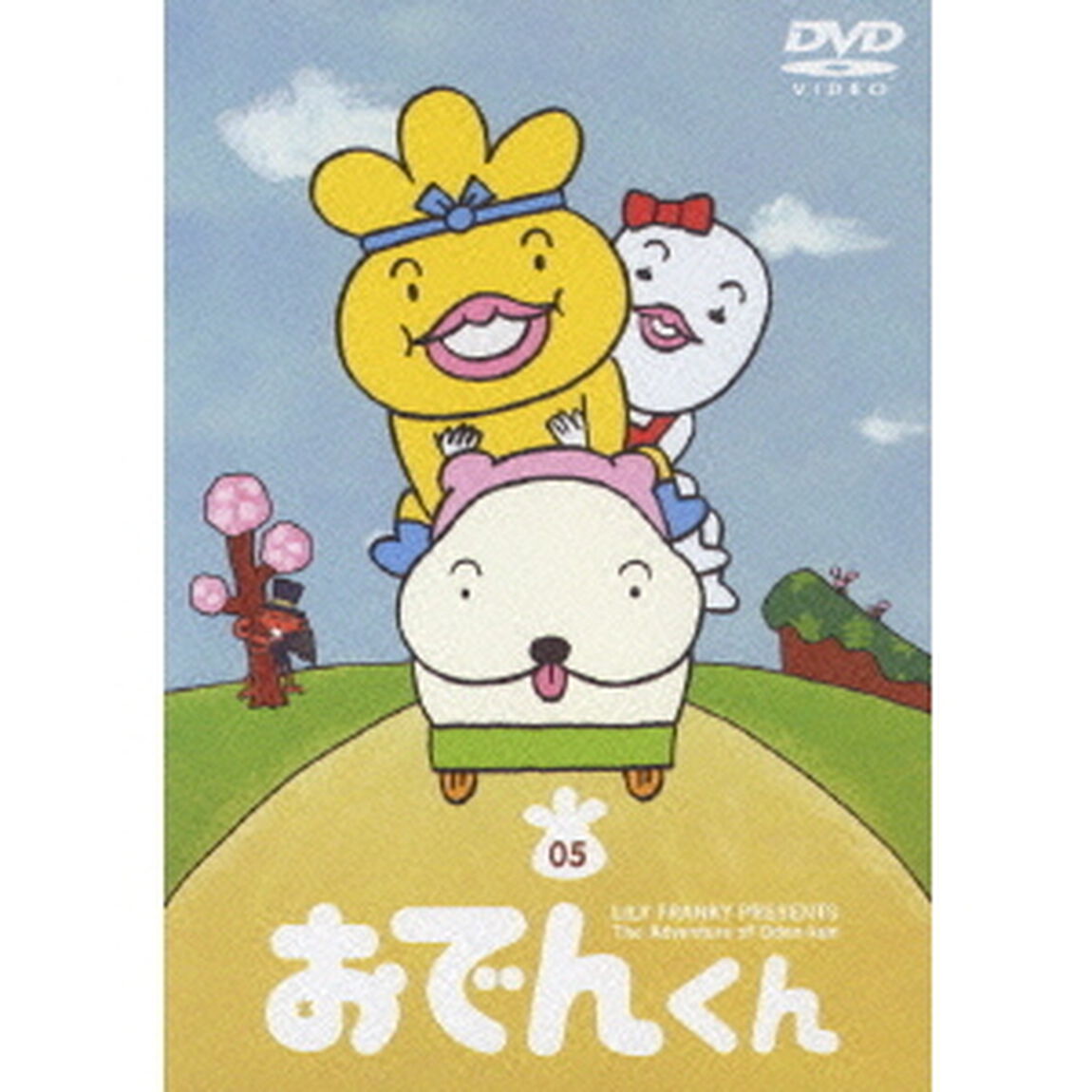リリー・フランキー PRESENTS おでんくん 5（ＤＶＤ）