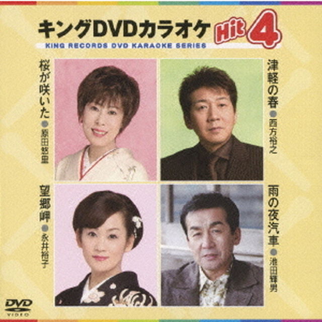 キングDVDカラオケHit4（ＤＶＤ）