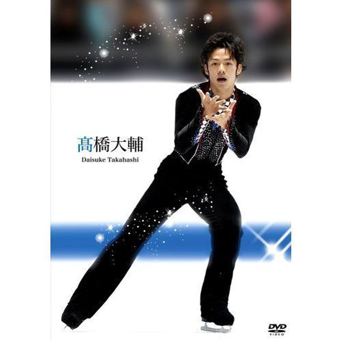 髙橋大輔（ＤＶＤ）