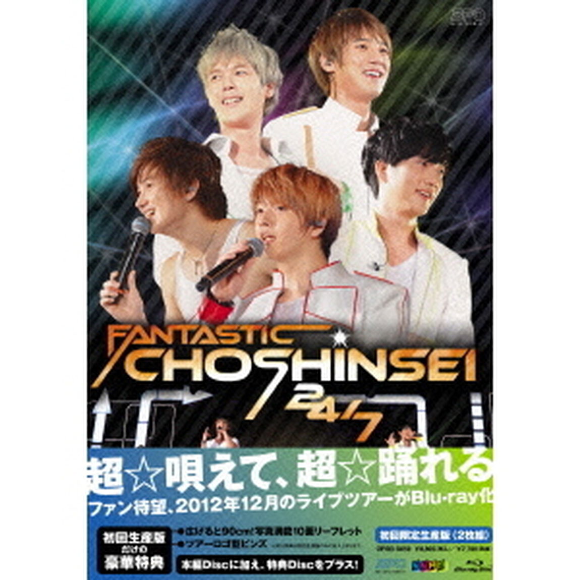 FANTASTIC　CHOSHINSEI　24／7（Ｂｌｕ－ｒａｙ　Ｄｉｓｃ）