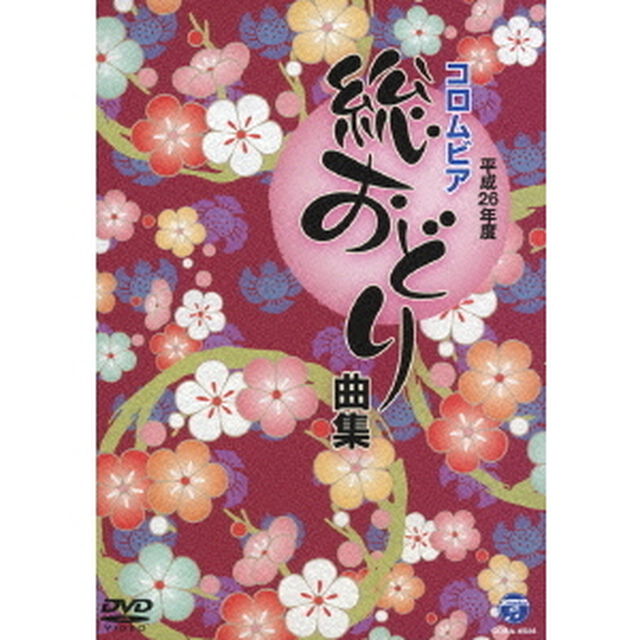平成26年度　コロムビア　総おどり曲集（ＤＶＤ）