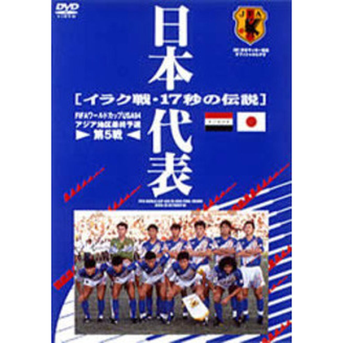 日本代表 イラク戦17秒のでんせつ（ＤＶＤ）