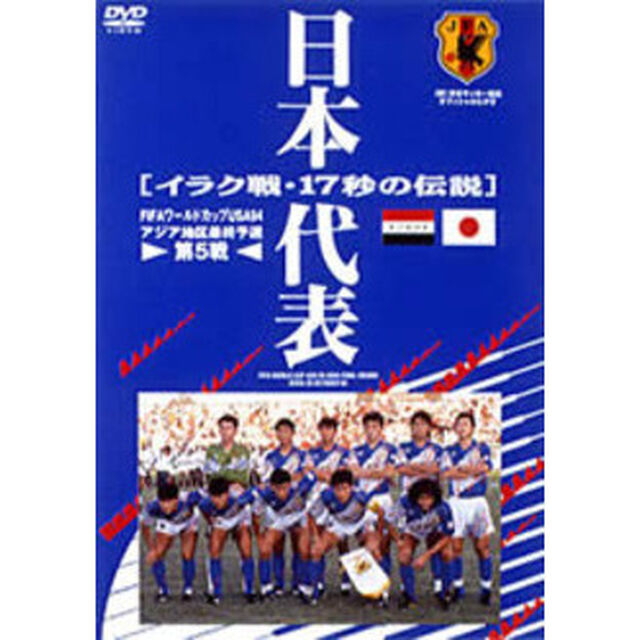日本代表 イラク戦17秒のでんせつ（ＤＶＤ）
