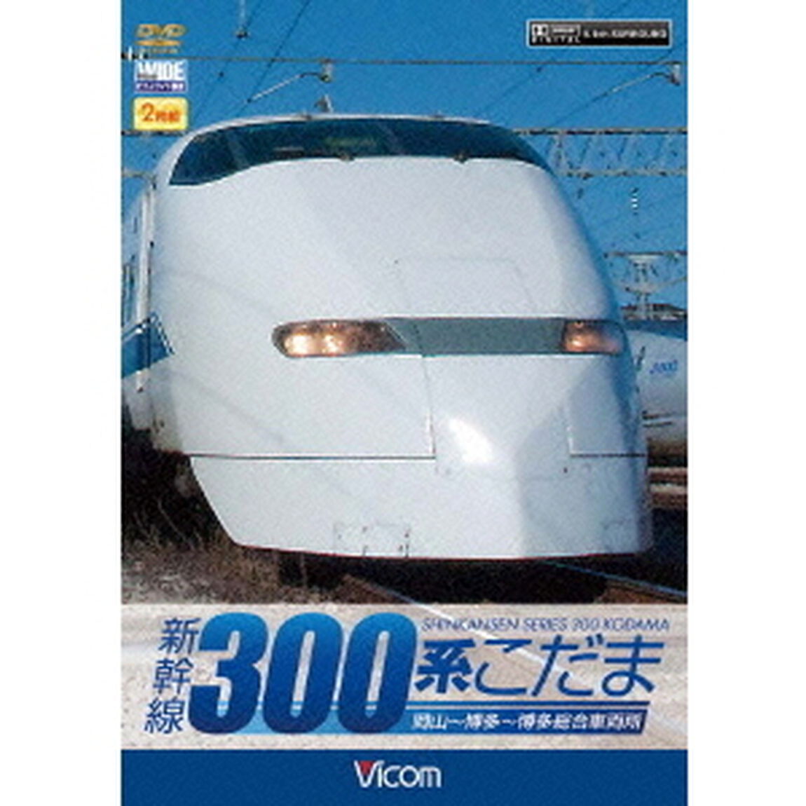 新幹線　３００系こだま（ＤＶＤ）