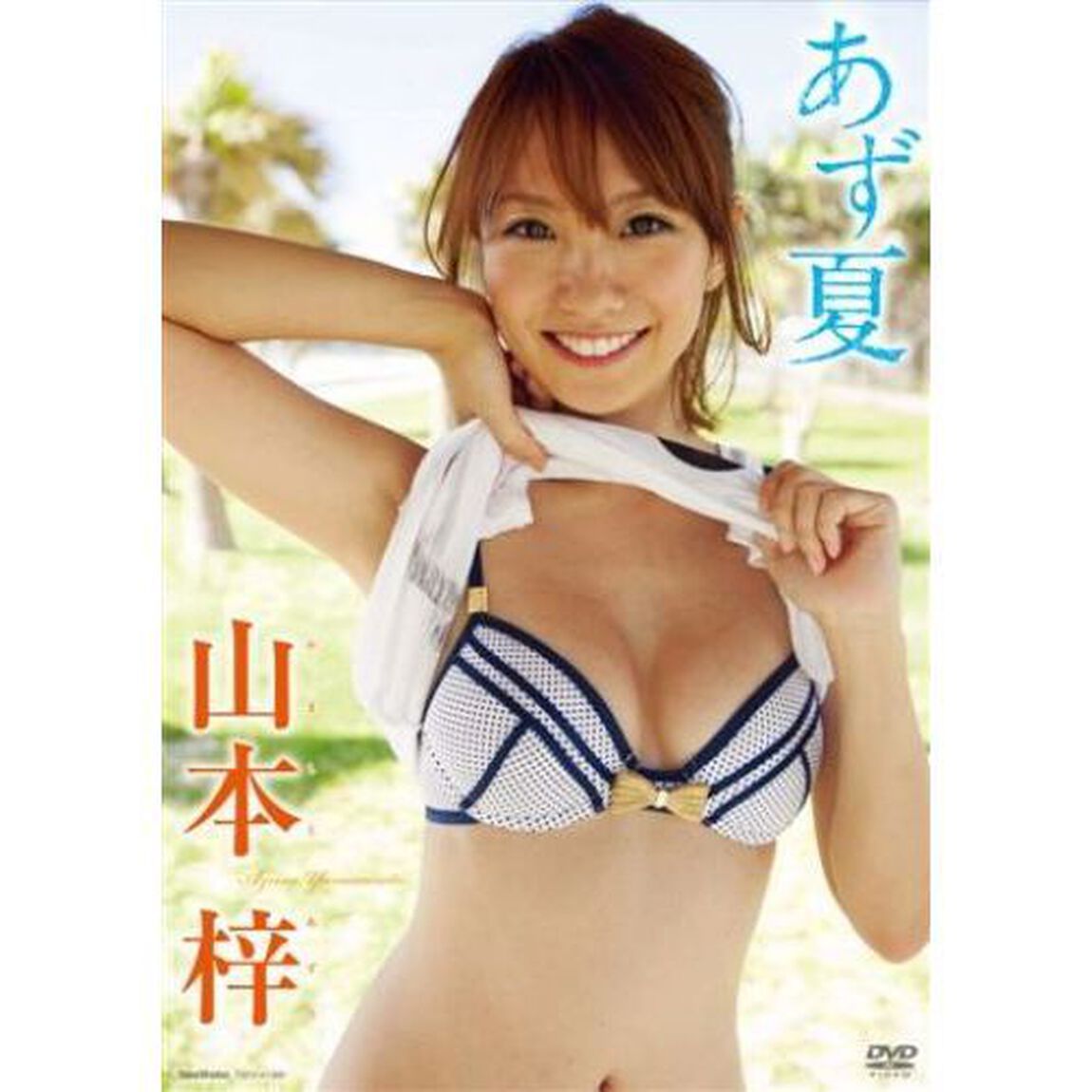 あず夏（ＤＶＤ）