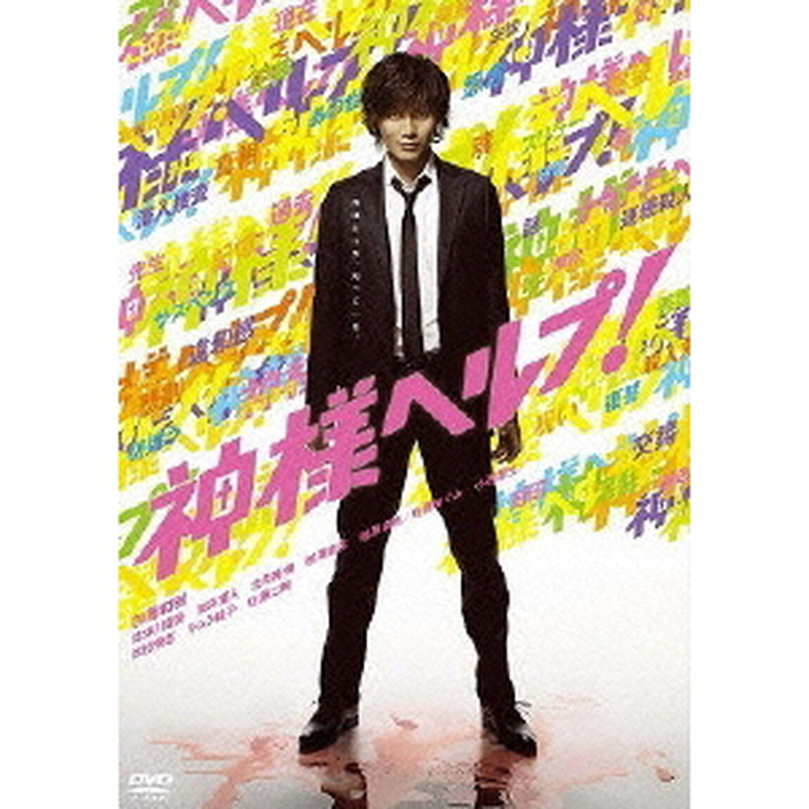 神様ヘルプ！（ＤＶＤ）