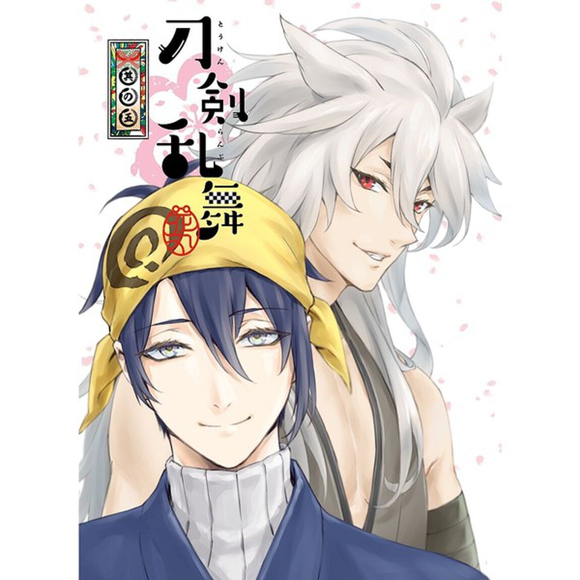 刀剣乱舞－花丸－　其の五（ＤＶＤ）