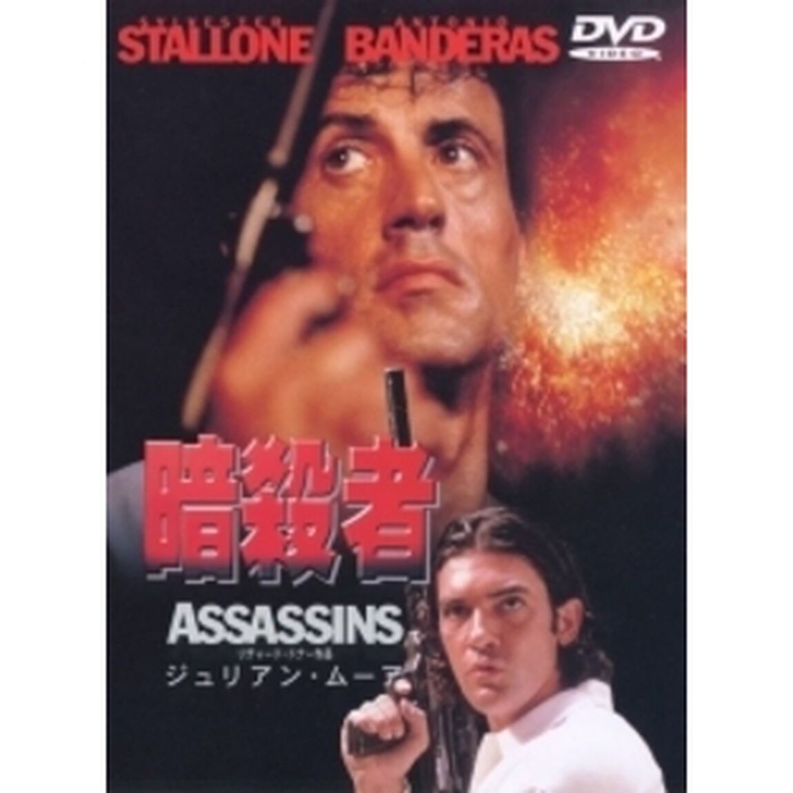 暗殺者（ＤＶＤ）