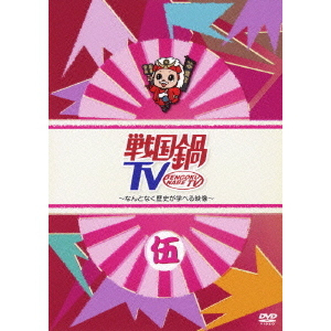 戦国鍋TV 〜なんとなく歴史が学べる映像〜 伍（ＤＶＤ）