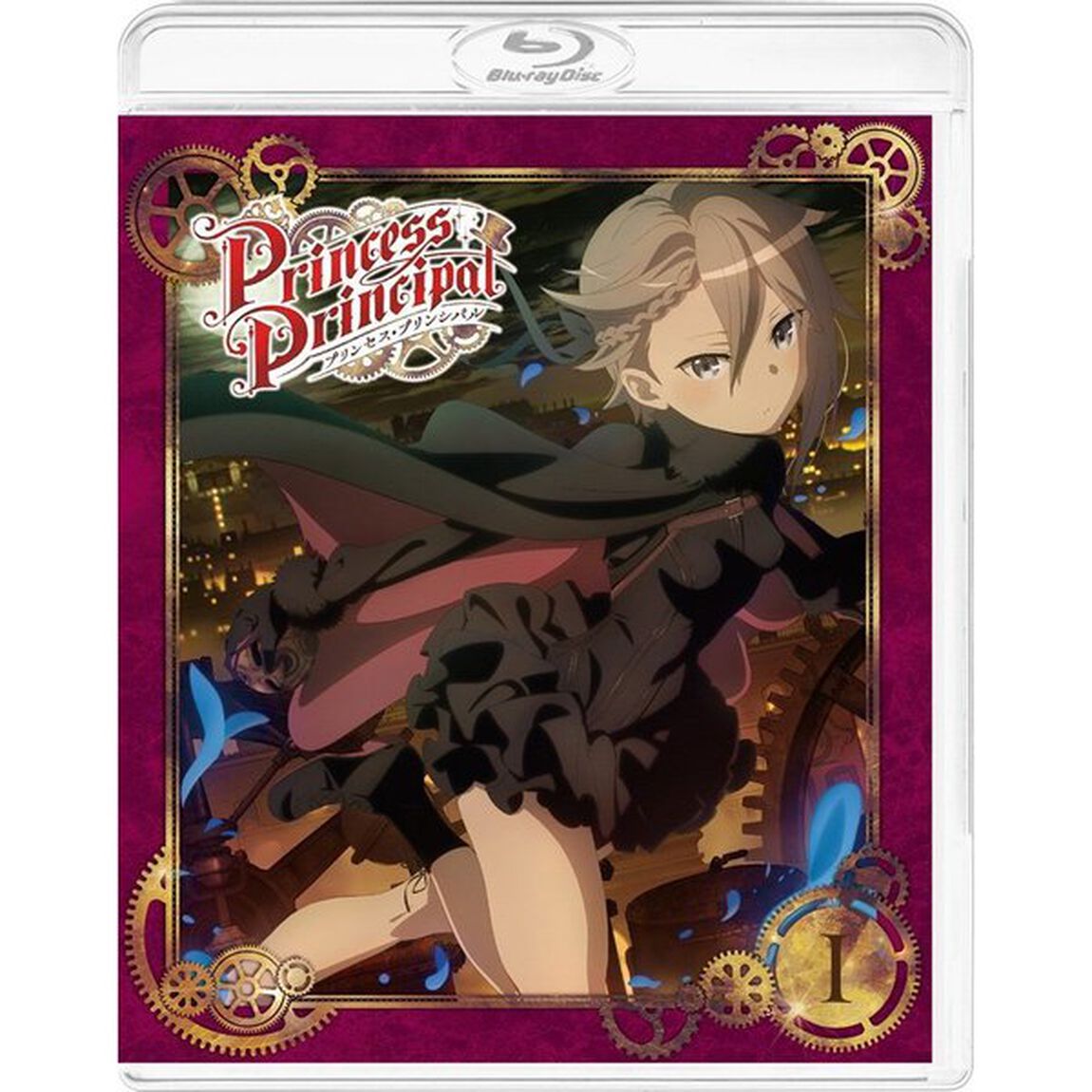プリンセス・プリンシパル　Ⅰ（Ｂｌｕ－ｒａｙ　Ｄｉｓｃ）