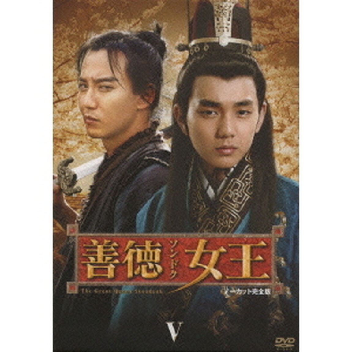 善徳女王　DVD－BOX　Ⅴ　ノーカット完全版（ＤＶＤ）