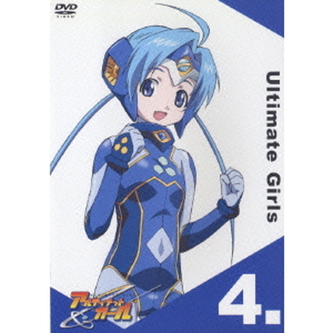 UG☆アルティメットガール Vol.4（ＤＶＤ）