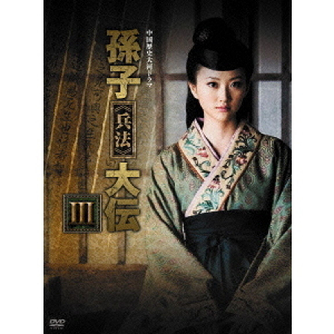 中国歴史大河ドラマ　孫子≪兵法≫大伝　DVD－BOX　Ⅲ（ＤＶＤ）