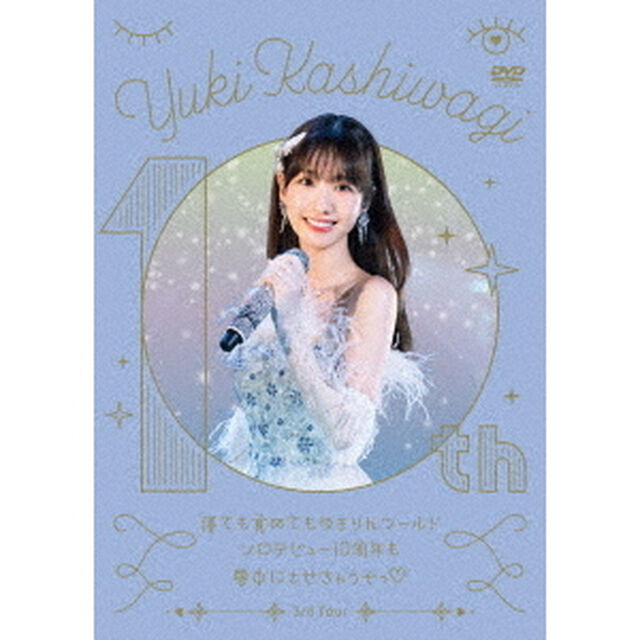 柏木由紀／柏木由紀 3rd Tour 寝ても覚めてもゆきりんワールド〜ソロデビュー10周年も夢中にさせちゃうぞっ〜 2024.1.27＠Zepp DiverCity DVD（外付特典：ポスター）（ＤＶＤ）