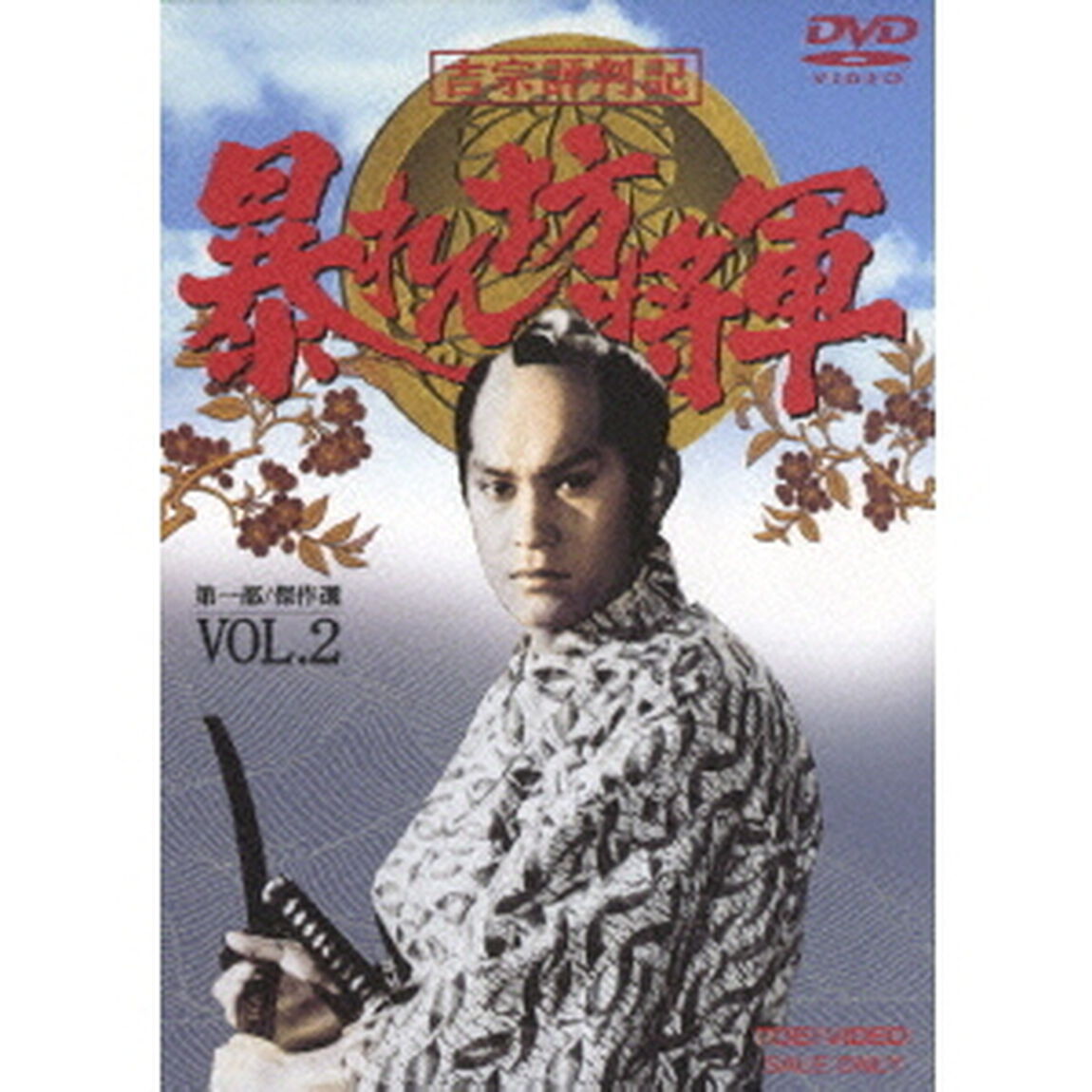 吉宗評判記　暴れん坊将軍　第一部　傑作選　VOL．2（ＤＶＤ）
