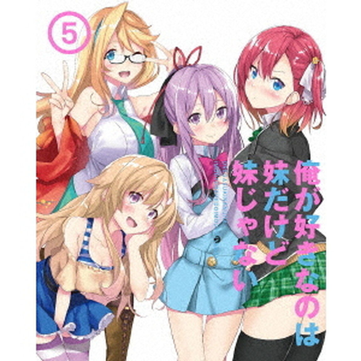 俺が好きなのは妹だけど妹じゃない　Vol．5（Ｂｌｕ－ｒａｙ　Ｄｉｓｃ）
