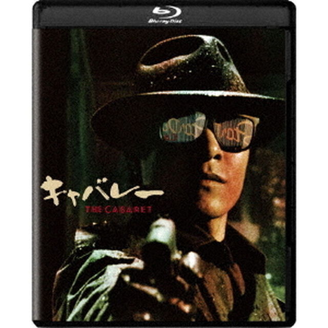 キャバレー　4Kデジタル修復【HDR版】（Ｕｌｔｒａ ＨＤ Ｂｌｕ－ｒａｙ）