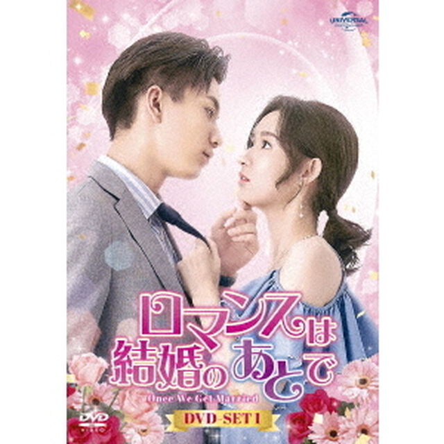 ロマンスは結婚のあとで　DVD－SET1（ＤＶＤ）