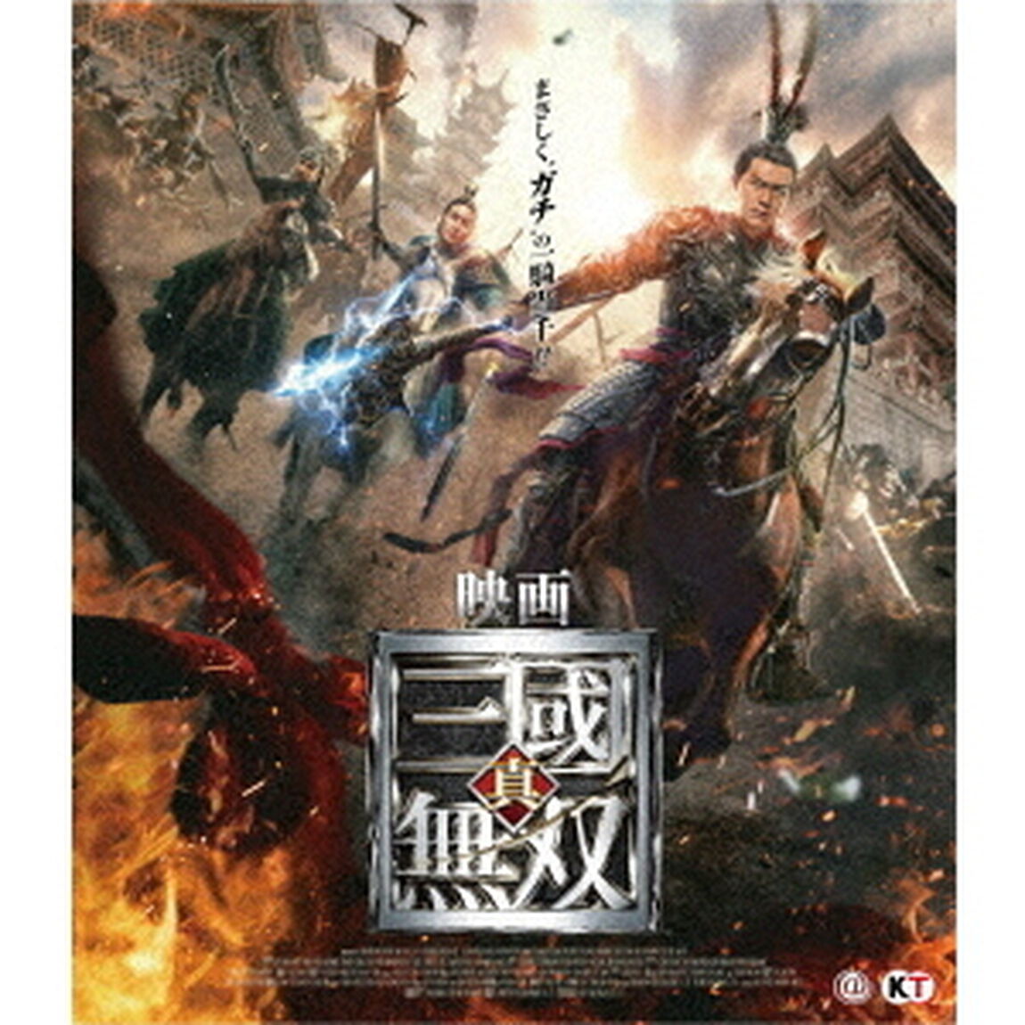 映画　真・三國無双（Ｂｌｕ－ｒａｙ　Ｄｉｓｃ）